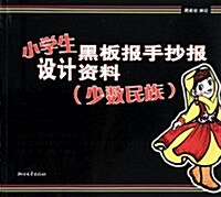 小學生黑板報手抄報设計资料(少數民族) (第1版, 平裝)