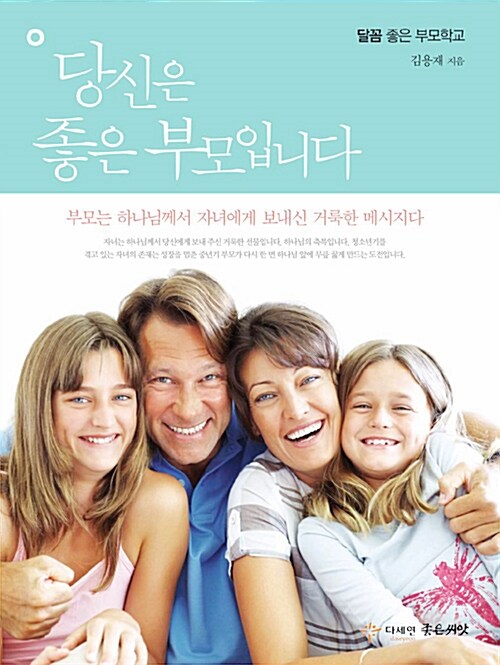 당신은 좋은 부모입니다