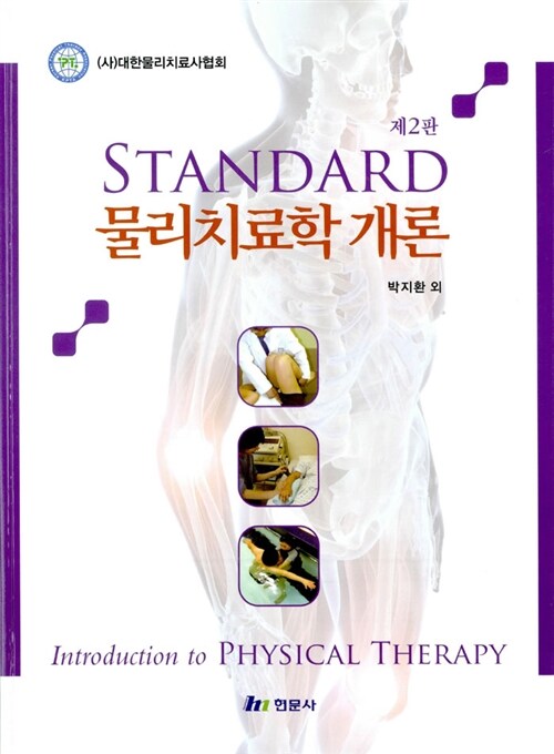 [중고] Standard 물리치료학 개론 (박지환 외)