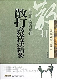 散打高級技法精要(附光盤1张) (第1版, 平裝)