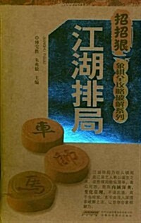 招招狠象棋全攻略破解系列:江湖排局 (第1版, 平裝)