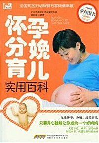 怀孕分娩育兒實用百科(最新版) (第1版, 平裝)