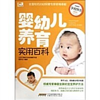 婴幼兒養育實用百科(最新版) (第1版, 平裝)
