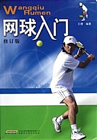 網球入門(修订版) (第2版, 平裝)