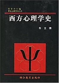 西方心理學史(精裝) (第1版, 精裝)