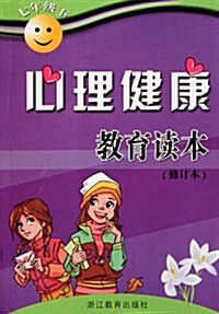 心理健康敎育讀本(7下)(修订本) (第1版, 平裝 )