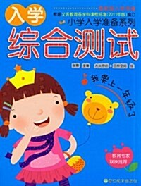 小學入學準備系列:入學综合测试(最新版入學準備) (第1版, 平裝)