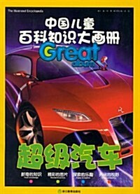 中國兒童百科知识大畵冊:超級汽车 (第1版, 平裝)