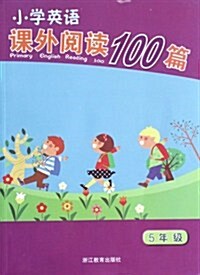 小學英语課外阅讀100篇(5年級) (第1版, 平裝)