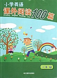 小學英语課外阅讀100篇(4年級) (第1版, 平裝)
