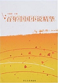 百年中國小说精華 (第1版, 平裝)