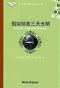 语文新課標必讀叢书•假如給我三天光明(初中階段) (第1版, 平裝)