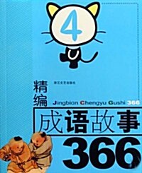 精编成语故事366(4) (第1版, 平裝)