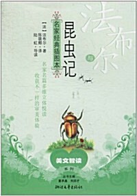 名家經典揷圖本•法布爾與《昆蟲記》 (第1版, 平裝)
