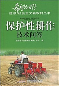 保護性耕作技術問答 (第1版, 平裝)