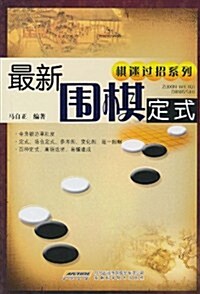 最新围棋定式 (第1版, 平裝)