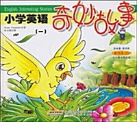 小學英语奇妙故事(1)(附劇场版CD光盤1张) (第1版, 平裝)