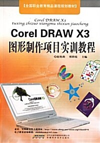 全國職業敎育精品課程規划敎材:CorelDRAW X3圖形制作项目實训敎程 (第1版, 平裝)