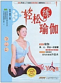 輕松練瑜伽(附DVD光盤1张) (第1版, 平裝)