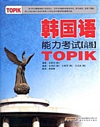韩國语能力考试(高級) (第1版, 平裝)