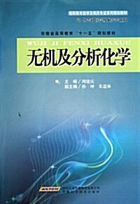 高職高专醫學及相關专業系列規划敎材•無机及分析化學(供专科醫學及相關专業用) (第1版, 平裝)