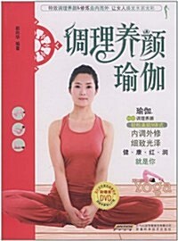 调理養颜瑜伽(附DVD光盤1张) (第1版, 平裝)