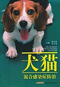 犬猫混合感染症防治 (第1版, 平裝)