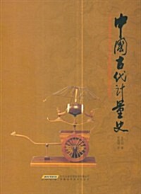 中國古代計量史 (第1版, 精裝)