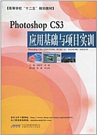 Photoshop CS3應用基础與项目實训 (第1版, 平裝)