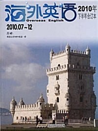 海外英语(2010年下半年合订本)(2010.07-12)(附光盤) (第1版, 平裝)