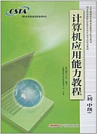 計算机應用能力敎程(初、中級) (第1版, 平裝)