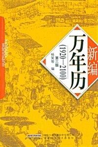 新编萬年歷(1920-2100)(第3版) (第3版, 平裝)