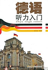 德语聽力入門 (第1版, 平裝)