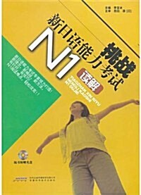 挑戰新日语能力考试(N1讀解)(附光盤1张) (第1版, 平裝)