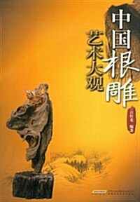 中國根雕藝術大觀 (第1版, 精裝)