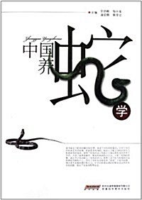 中國養蛇學 (第1版, 精裝)