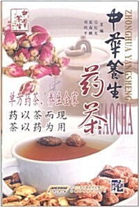 中華養生药茶 (第1版, 平裝 )