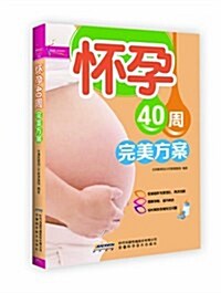 怀孕40周完美方案 (第1版, 平裝)