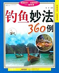 钓魚妙法360例 (第1版, 平裝)