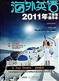海外英语(2011年下半年精華本)(附光盤1张) (第1版, 平裝)