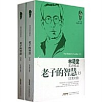 林语堂英译精品:老子的智慧(漢英對照)(套裝上下冊) (第1版, 平裝)