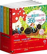 全方位EQ開發故事系列:培養最聰明孩子的366個經典故事(全彩手绘版)(套裝共4冊) (第1版, 平裝)