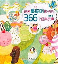 全方位EQ開發故事系列•培養最聰明孩子的366個經典故事:夏季卷(全彩手绘版) (第1版, 平裝)