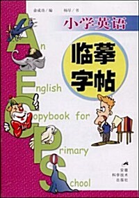 小學英语臨摸字帖 (第1版, 平裝)