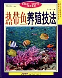 采菊東籬下休闲好時光:熱帶魚養殖技法 (第1版, 平裝)