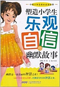 塑造小學生樂觀自信的幽默故事 (第1版, 平裝)