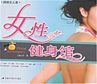 女性健身館 (第1版, 平裝)