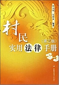 村民實用法律手冊(第三版) (第3版, 平裝 )