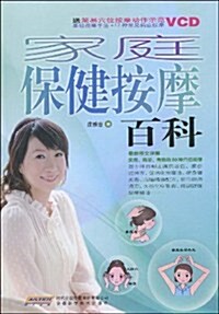 家庭保健按摩百科(附VCD光盤1张) (第1版, 平裝)