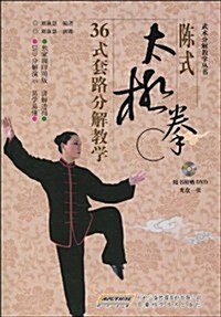 陈式太極拳36式套路分解敎學(附DVD光盤1张) (第1版, 平裝)